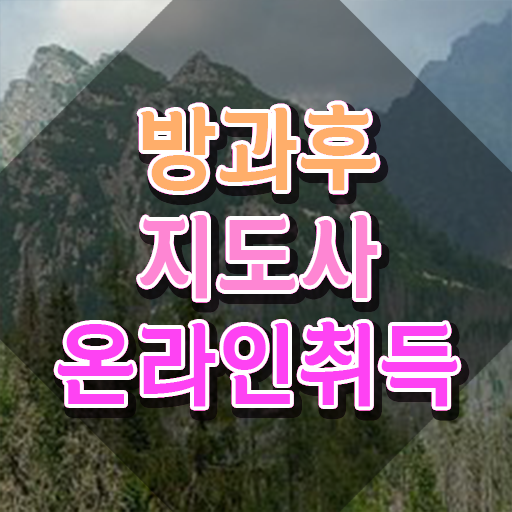  유치원방과후교사월급 , 방과후지도사 취득 정보 , 하는일