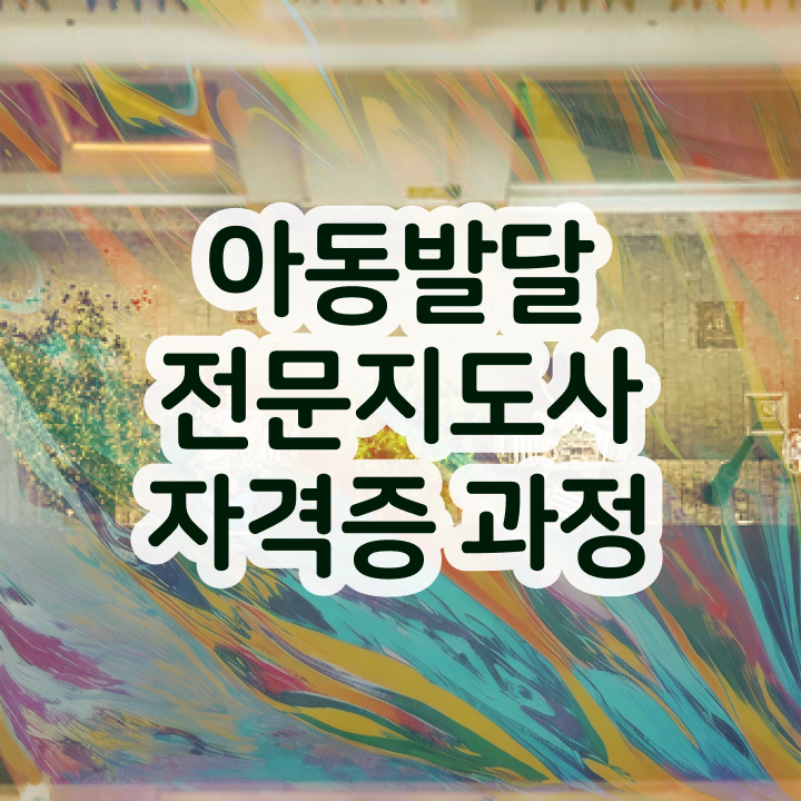  아동발달전문지도사 , 아동발달전문지도사 자격증 시험준비 짚어드려요
