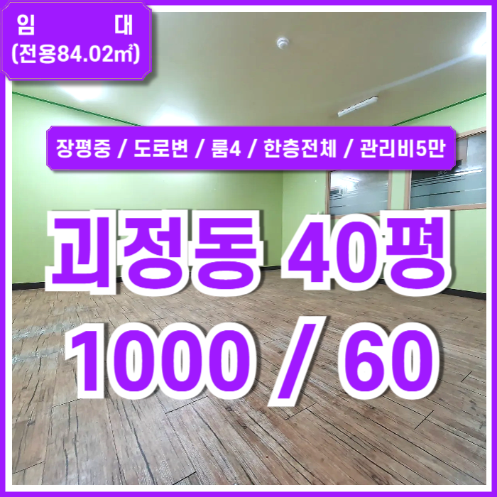  [임대] 부산 사하구 괴정동40평상가 학교 앞 도로변 좋은 위치의 괴정동사무실 룸4 관리비X 학원추천 아주 저렴한 임대료!