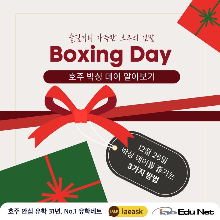  [호주 생활 정보]Boxing Day 박싱데이 | 즐길 거리 가득한 이 날을 놓치지 마세요!