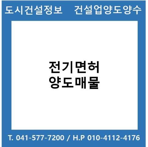  [건설업양도양수] 전기업종 양도 : 도시건설정보