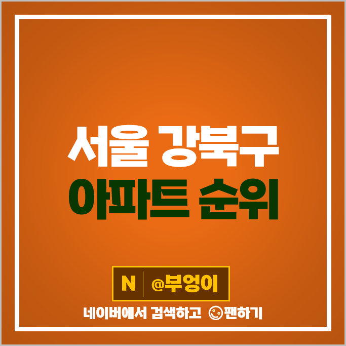 강북 아파트 매매 가격 순위 송천센트레빌 삼성 래미안트리베라 1단지 2단지 시세 강북 아파트 매매 가격 순위 송천센트레빌 삼성 래미안트리베라 1단지 2단지 시세