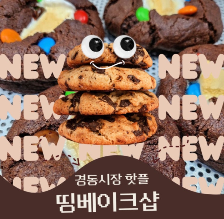 동대문쫀득쿠키 ㅣ 띵베이크샵ㅣ ㅣ동대문디저트 ㅣ 청년몰 경동시장가볼만한곳