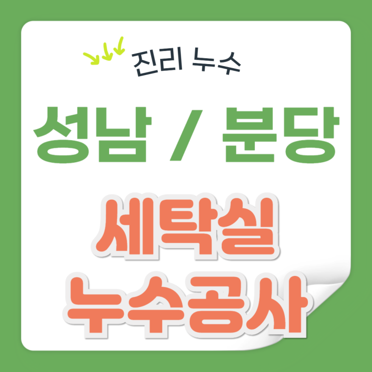  성남 세탁실 누수 분당 천장 물 샘 방수공사 잘하는 업체 추천