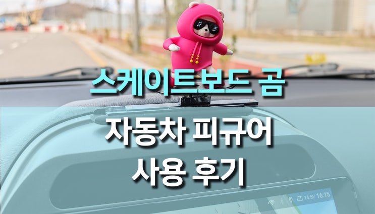 대시보드 자동차 장식 움직이는 스케이트보드 곰 사용 후기: 차량 분위기 업그레이드! 대시보드 자동차 장식 움직이는 스케이트보드 곰 사용 후기: 차량 분위기 업그레이드!