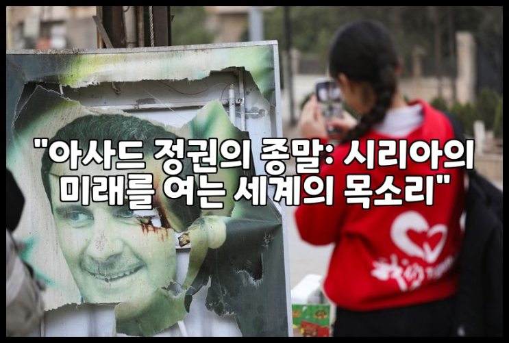 "아사드 <b>정권</b>의 종말: <b>시리아</b>의 미래를 여는 세계의 목소리"