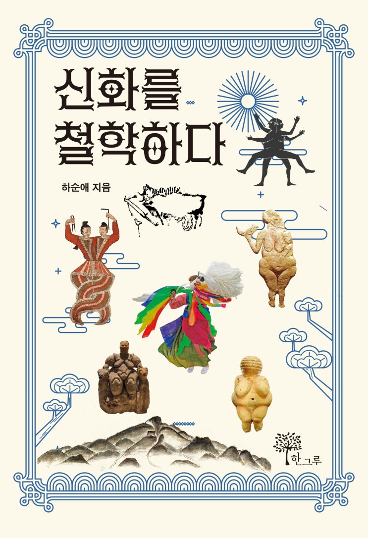  신화를 철학하다 #하순애 #한그루