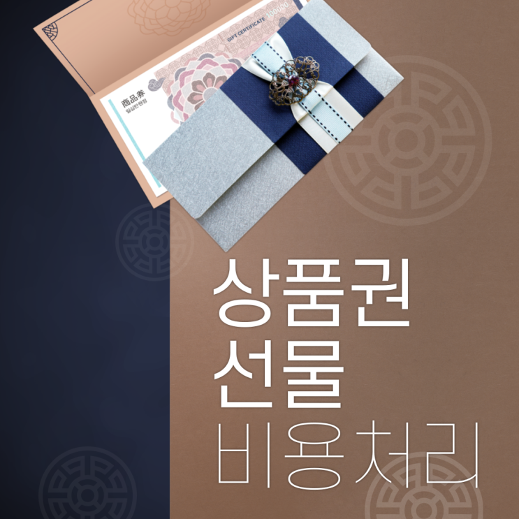  연말 직원 거래처 고객 선물 상품권 비용처리 주의사항