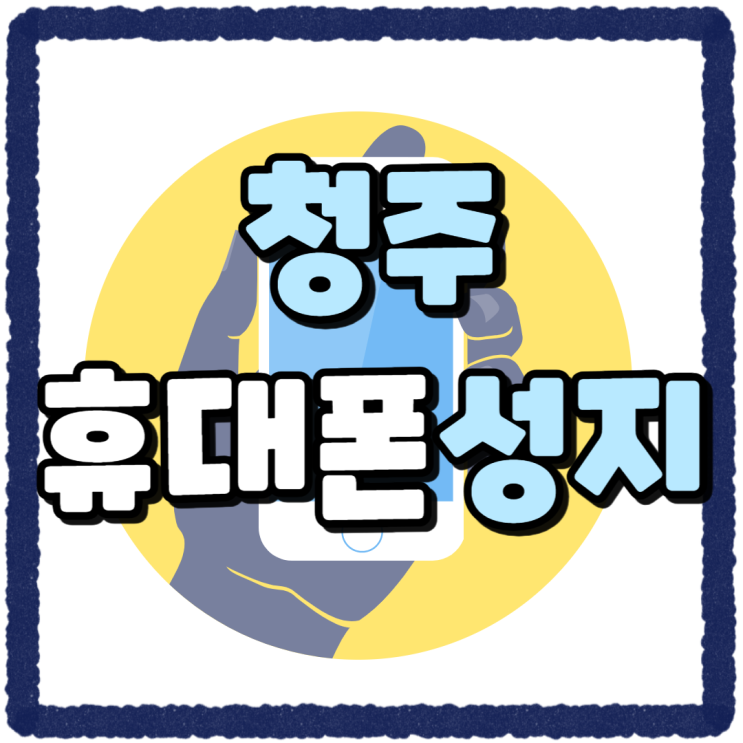 청주 휴대폰 성지 스마트폰 할인 기회잡기 청주 휴대폰 성지 스마트폰 할인 기회잡기