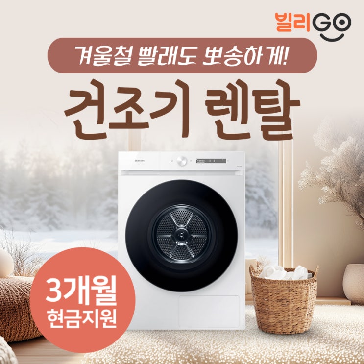  건조기 렌탈 3개월 현금지원 혜택! 겨울철 빨래 걱정없어요!
