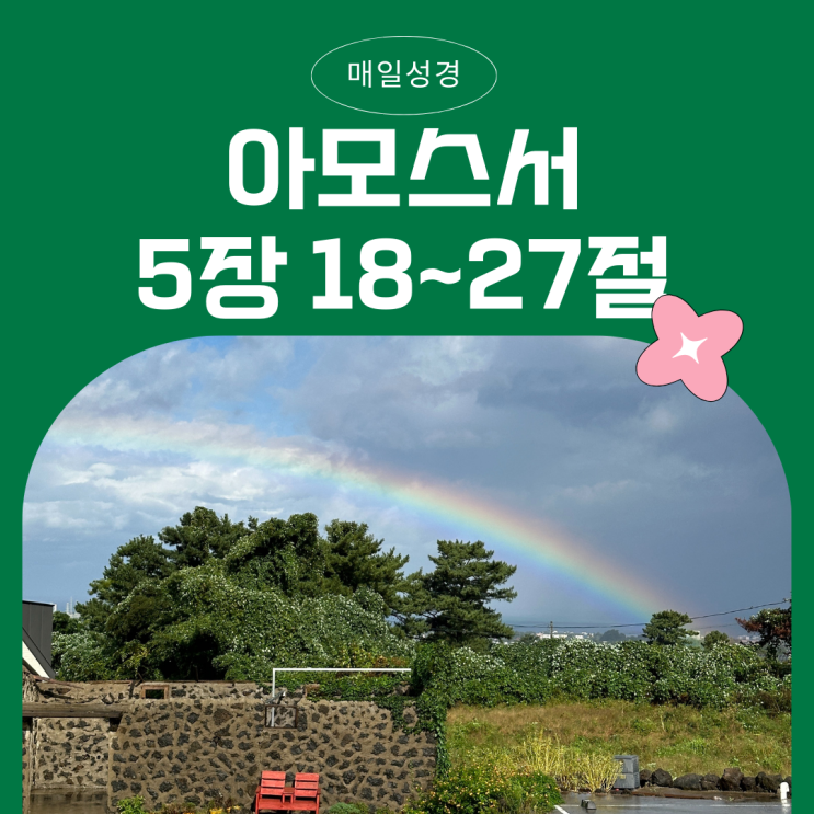 매일성경 12월 10일: 아모스 5:18 - 5:27 - 형식적인 예배를 버리고 정의를 강물처럼 흐르게 하라 매일성경 12월 10일: 아모스 5:18 - 5:27 - 형식적인 예배를 버리고 정의를 강물처럼 흐르게 하라