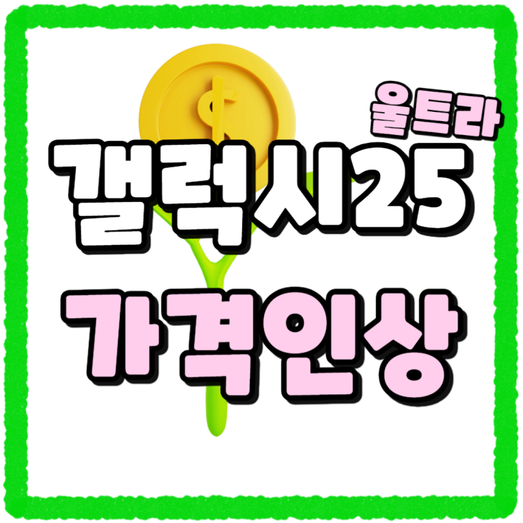 갤럭시 25 울트라 가격인상 유력 지원금 미리체크 갤럭시 25 울트라 가격인상 유력 지원금 미리체크