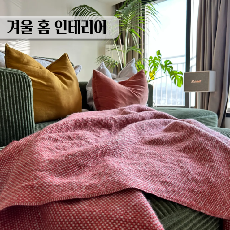  겨울 영하 따뜻한 홈 인테리어 - 추위를 피하는 5가지 난방팁