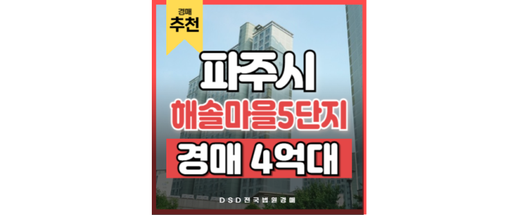 파주아파트경매 GTX호재 해솔마을 5단지 삼부르네상스 정보 파주아파트경매 GTX호재 해솔마을 5단지 삼부르네상스 정보