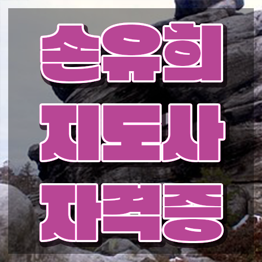  손유희지도사교육지원센터 , 손유희지도사 자격증 취득한 정보 정리했어요