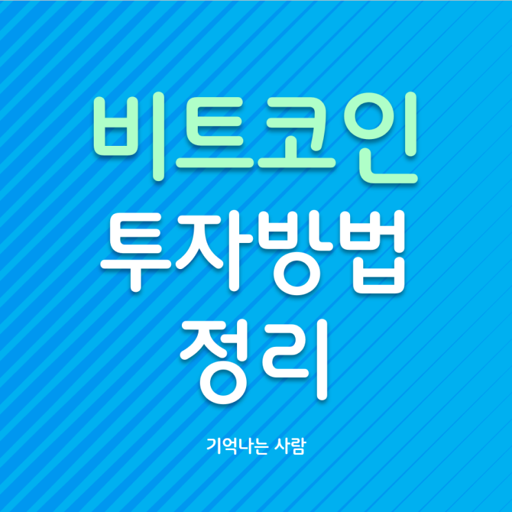  비트코인(BTC) 투자하는 법 3가지