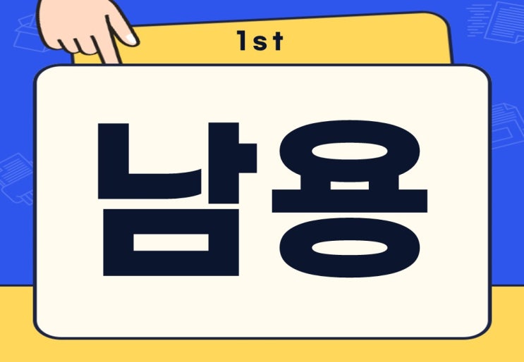 남용 뜻 직권남용 무슨 뜻일까? 위험성은?