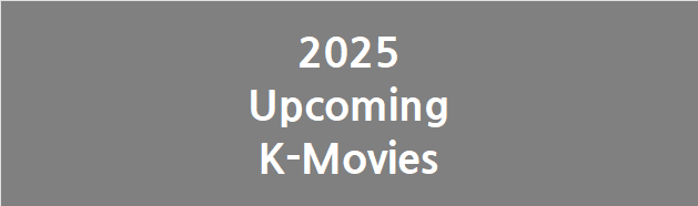 2025년 개봉 예정 한국 영화 49편 PREVIEW