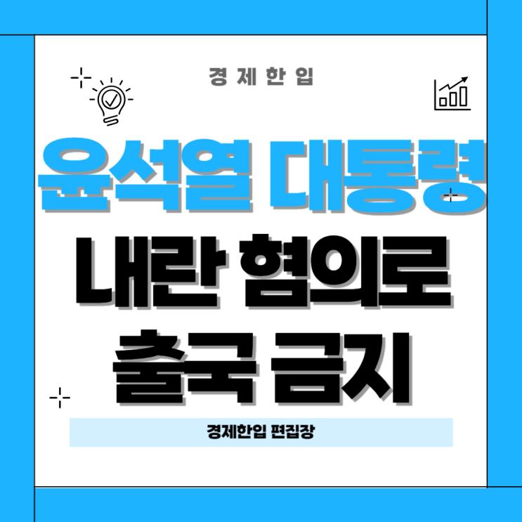 윤석열 <b>대통령 출국</b> 금지 내란 혐의와 헌정사적 의의