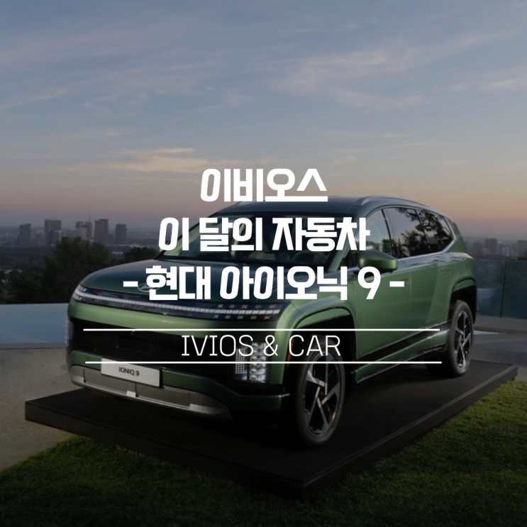  [이비오스 이달의 자동차] '패밀리카 진화의 정석' 아이오닉9 '전기차 끝판왕'으로 돌아오다