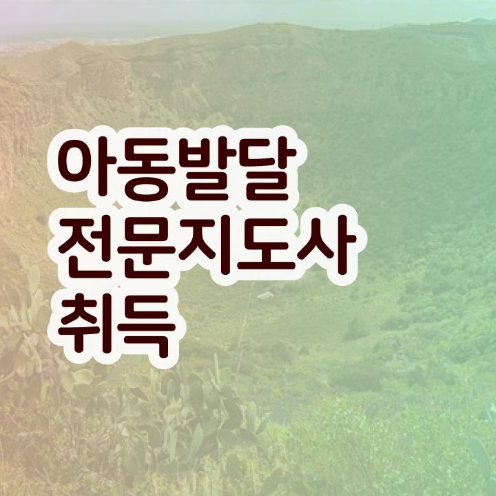  아동발달전문지도사 학점은행제 , 아동발달전문지도사 자격증 준비한 방법 확인해봅시다