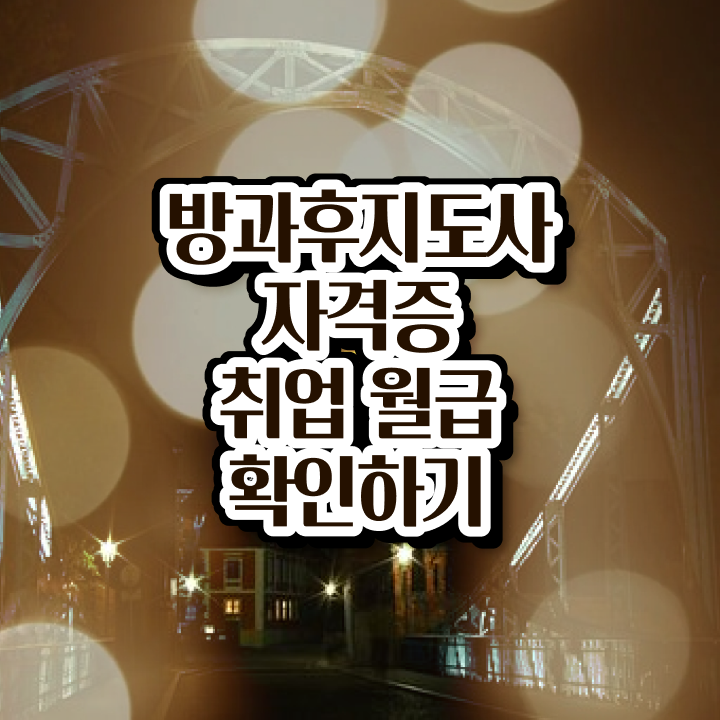  방과후지도사2급강의 , 방과후지도사 쉽고 빠르게 합격한 팁 궁금하셨다면