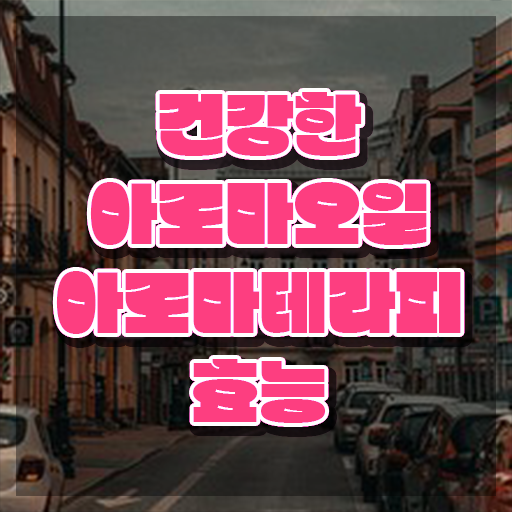  아로마뷰티diy지도사 시험 , 아로마뷰티DIY지도사 자격증 1급,2급 동시에 취득한 노하우 및 전망