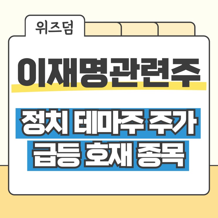<b>윤석열 탄핵</b>과 이재명 관련주 <b>정치</b> 테마주 주가 급등 호재