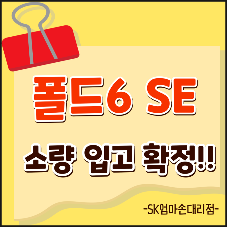  [SK엄마손] 갤럭시 Z 폴드6 SE, 이렇게 달라졌어요! 소량 입고!! 꼼꼼 비교 가이드