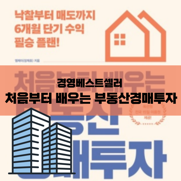  경영베스트셀러 처음부터 배우는 부동산경매투자