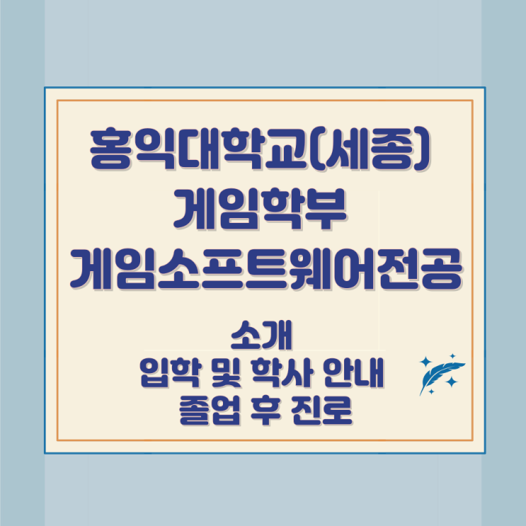 홍익대학교(세종) 게임학부 게임소프트웨어전공 소개 입학 및 학사 안내 졸업 후 진로 홍익대학교(세종) 게임학부 게임소프트웨어전공 소개 입학 및 학사 안내 졸업 후 진로