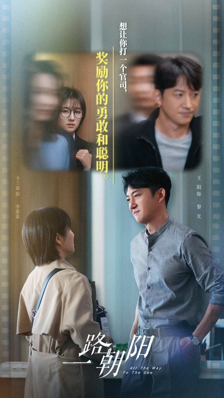  중드 신작 <일로조양> 인생은 치열하게 사랑은 후회없이ㅣ이란적 X 왕양