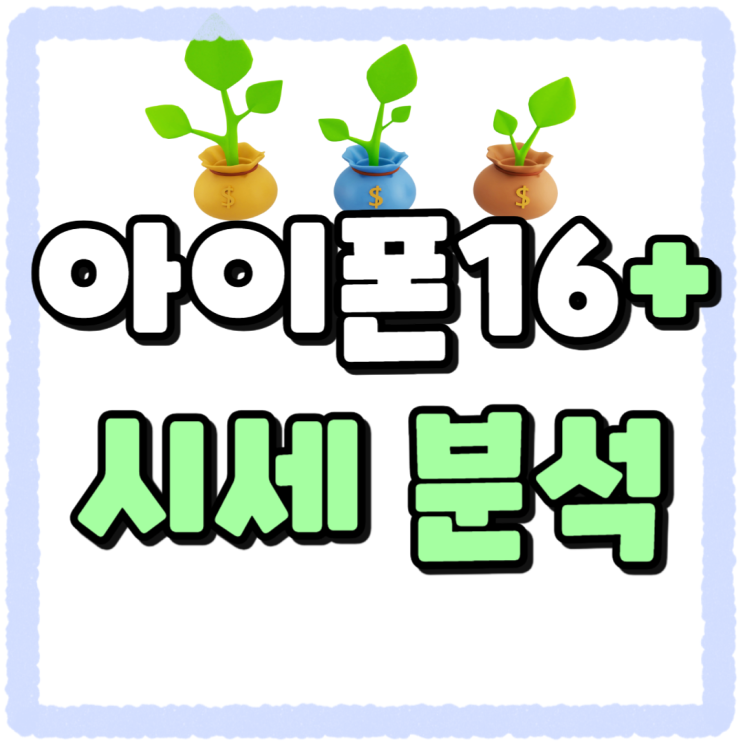 아이폰16 플러스 차이 스팩 시세 차액 분석 아이폰16 플러스 차이 스팩 시세 차액 분석