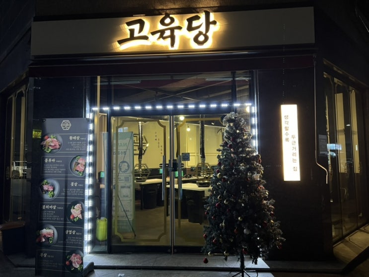 눈과 입이 즐거운 가성비 소사벌 고기집 고육당