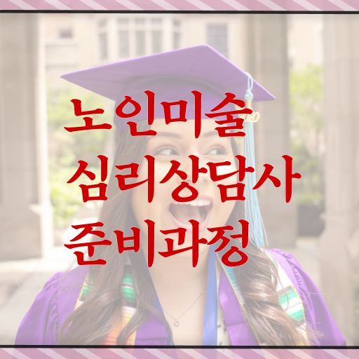  노인미술심리상담사 공부방법 , 노인미술심리상담사 자격증 15일 만에 취득했던 후기 , 구직정보
