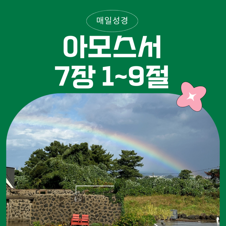 매일성경 12월 12일: 아모스 7:1 - 7:9 - 하나님의 심판을 알리는 세 가지 환상 매일성경 12월 12일: 아모스 7:1 - 7:9 - 하나님의 심판을 알리는 세 가지 환상
