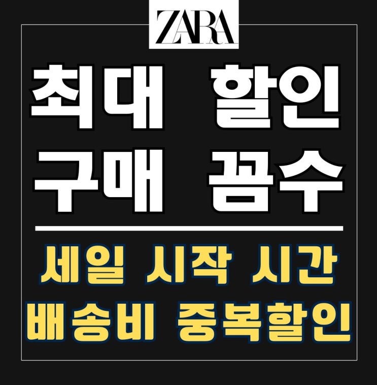 2024 자라 12월 세일기간 겨울 언제 FW 무료배송 할인 방법 ZARA 상세사이즈 tip