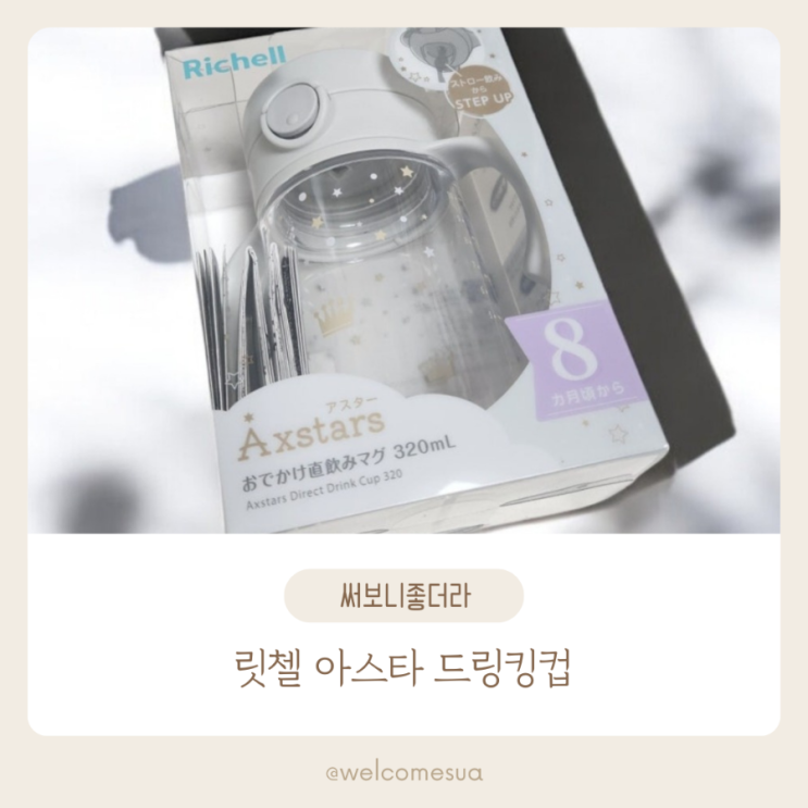  어린이집 준비물 릿첼 아스타 드링킹컵 으로 컵 연습해요.