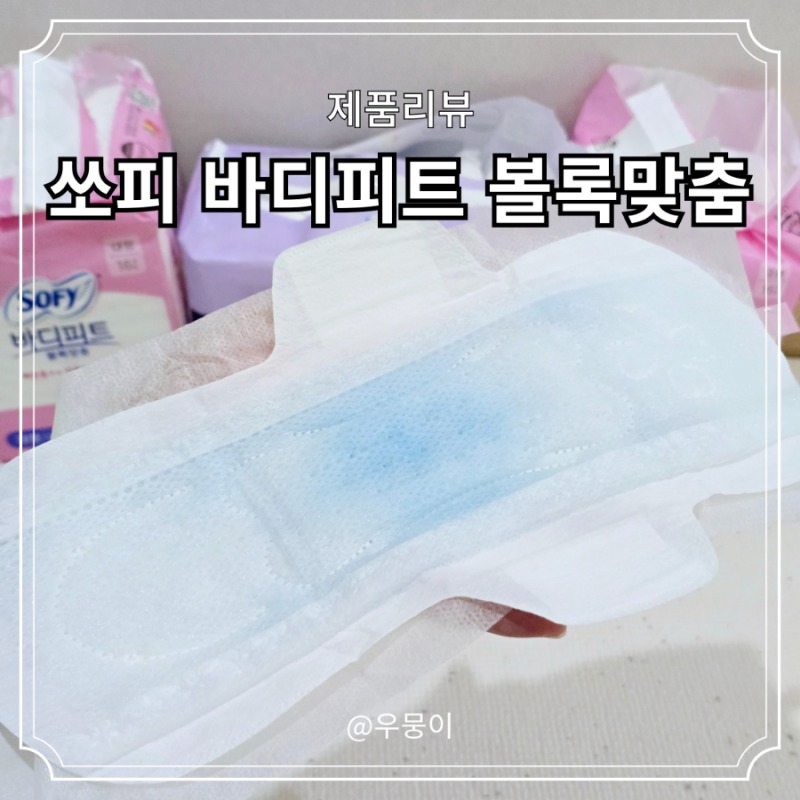 쏘피 바디피트 볼록맞춤 슈퍼롱, 중형 생리대 흡수력