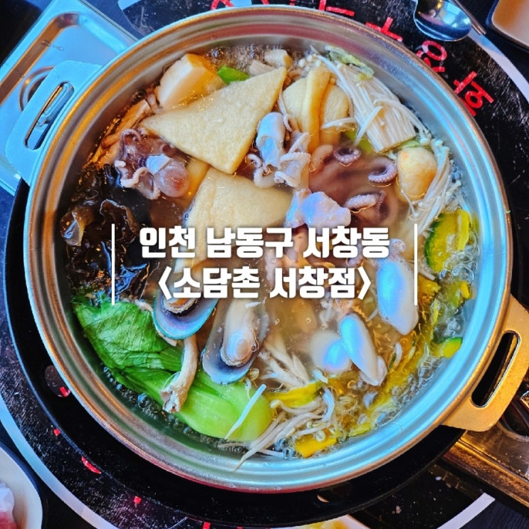  인천 서창동 맛집 가성비 좋은 무한리필 샤브샤브 소담촌 서창점