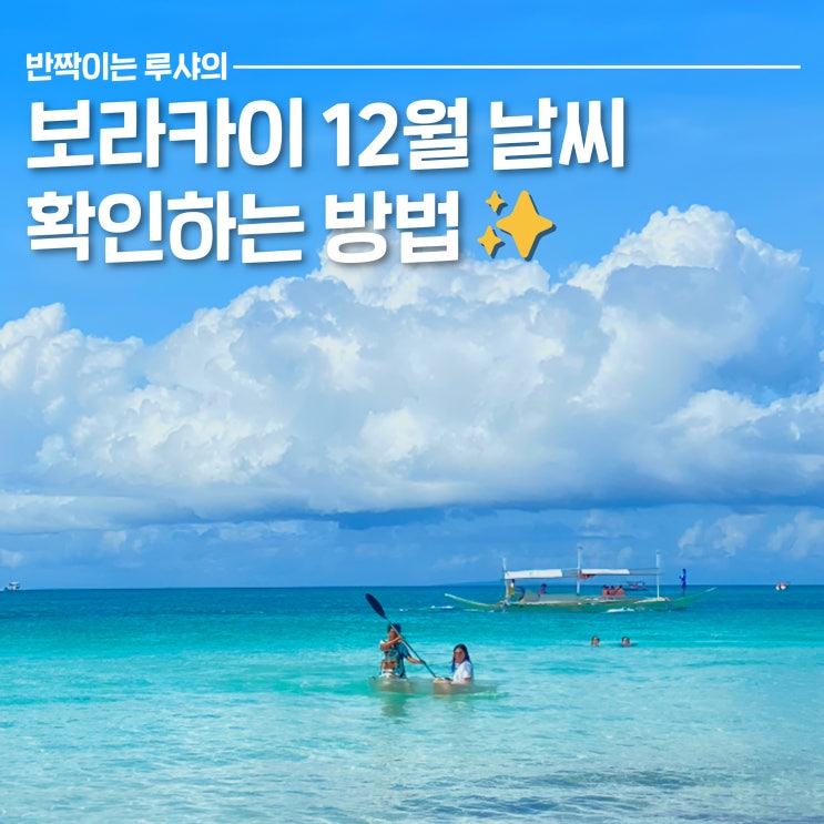  필리핀 보라카이 12월 날씨 확인하는 방법