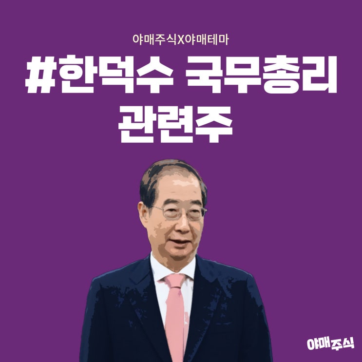 #<b>한덕수</b> 국무<b>총리</b> 관련주