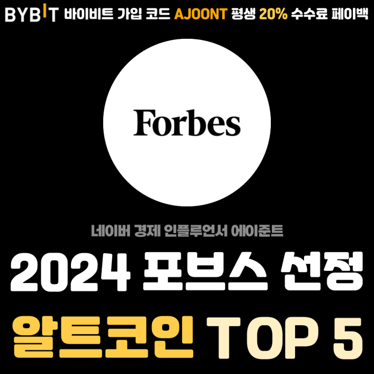  2024년 포브스 선정 유망한 알트코인 순위 TOP 5 알아보기