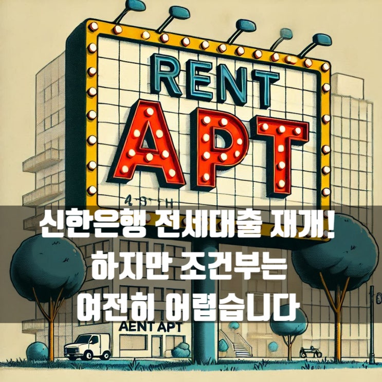  신한은행 전세자금대출 재개! 하지만 조건부는 여전히 어렵습니다