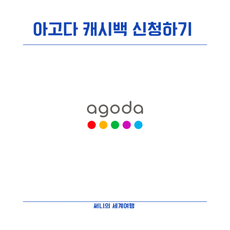 아고다 캐시백 리워드 입금 받는 방법 신청기간 주의사항 아고다 캐시백 리워드 입금 받는 방법 신청기간 주의사항