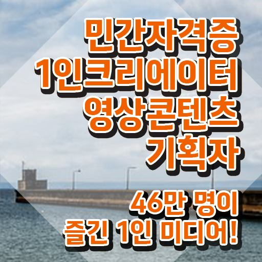  1인크리에이터영상콘텐츠기획자 온라인 교육 , 1인크리에이터영상콘텐츠기획자 자격증 1급,2급 동시에 취득했던 후기 및 온라인 무료강의