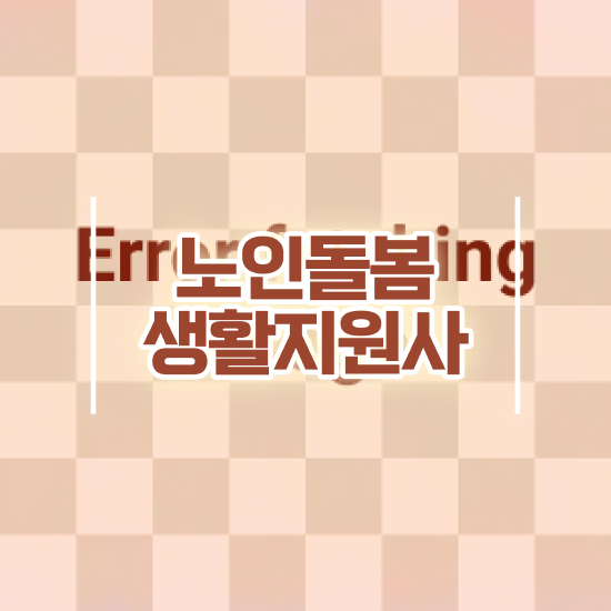  노인돌봄서비스 생활지원사 , 노인돌봄생활지원사 자격증 한달 만에 취득한 과정 , 채용 정보