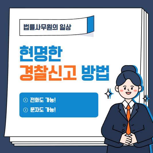  문자로도 경찰신고 접수가 가능합니다!