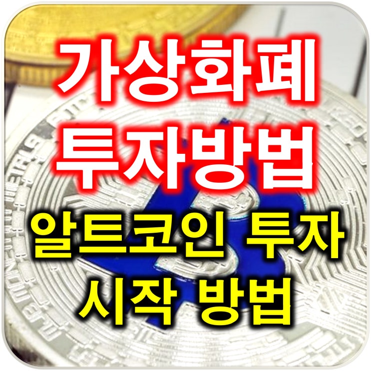  가상화폐 투자 방법, 알트코인 투자 시작 하는법