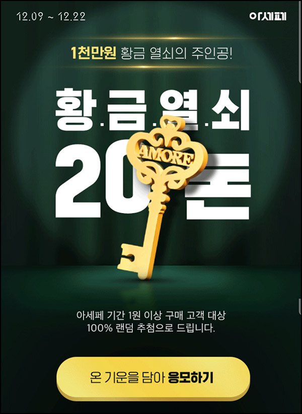 아모레몰 아세페 황금열쇠 이벤트(황금열쇠 20돈)추첨~12.22 아모레몰 아세페 황금열쇠 이벤트(황금열쇠 20돈)추첨~12.22